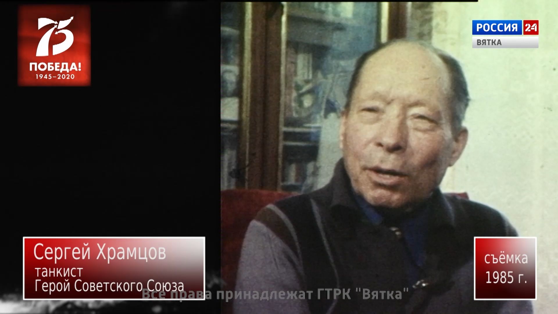 Моя Победа. Сергей Храмцов