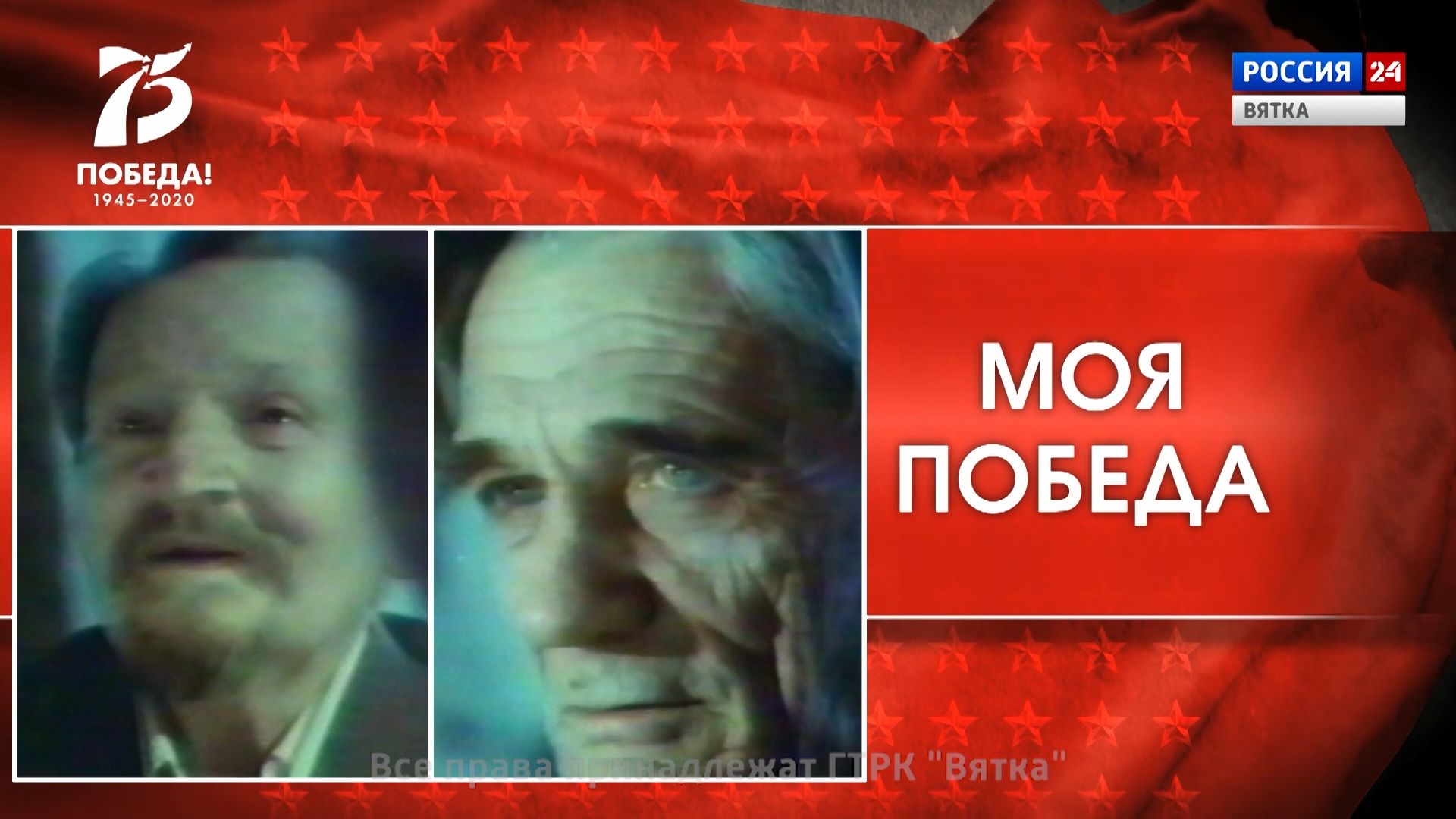 Моя Победа. Даниил Онохин, Овидий Любовиков