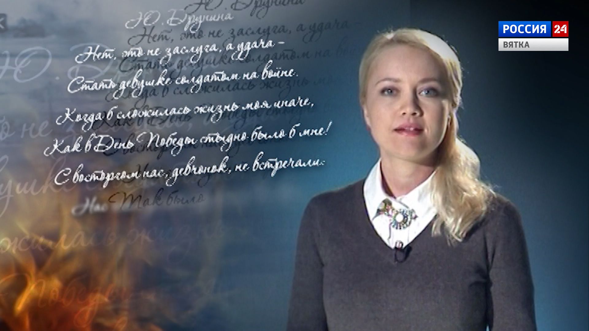 «Правда, влитая в строку» (Юлия Шалаева)