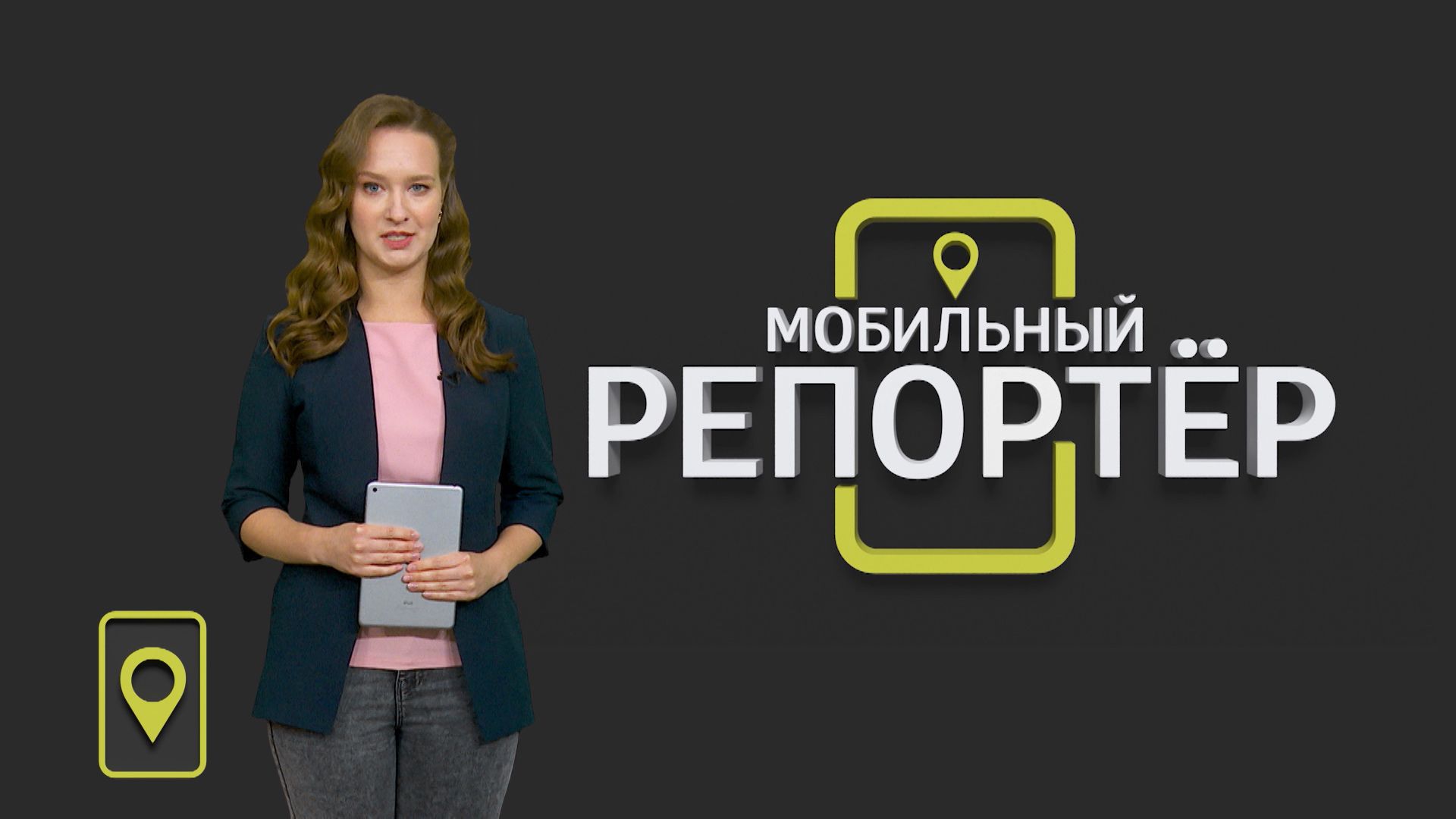 Мобильный репортер (29.05.2020)