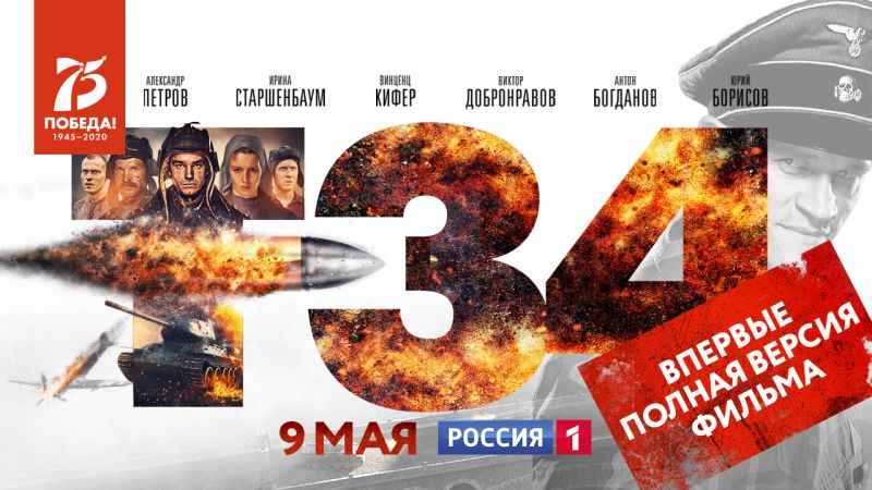 ВПЕРВЫЕ полная версия фильма «Т-34» на телеканале «Россия 1»