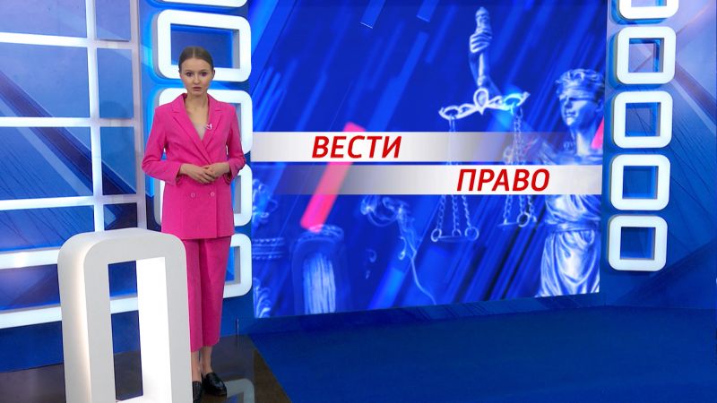 Вести. Право (28.05.2020)