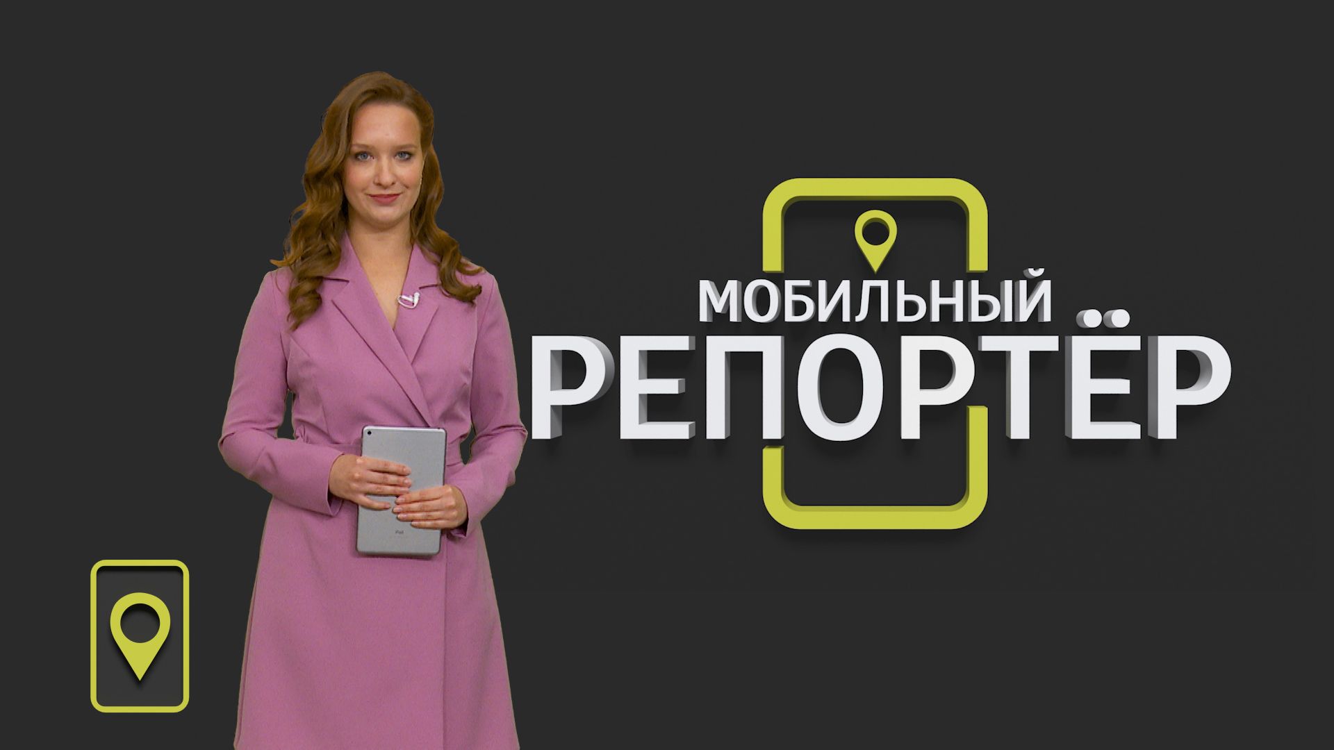 Мобильный репортер (05.06.2020)