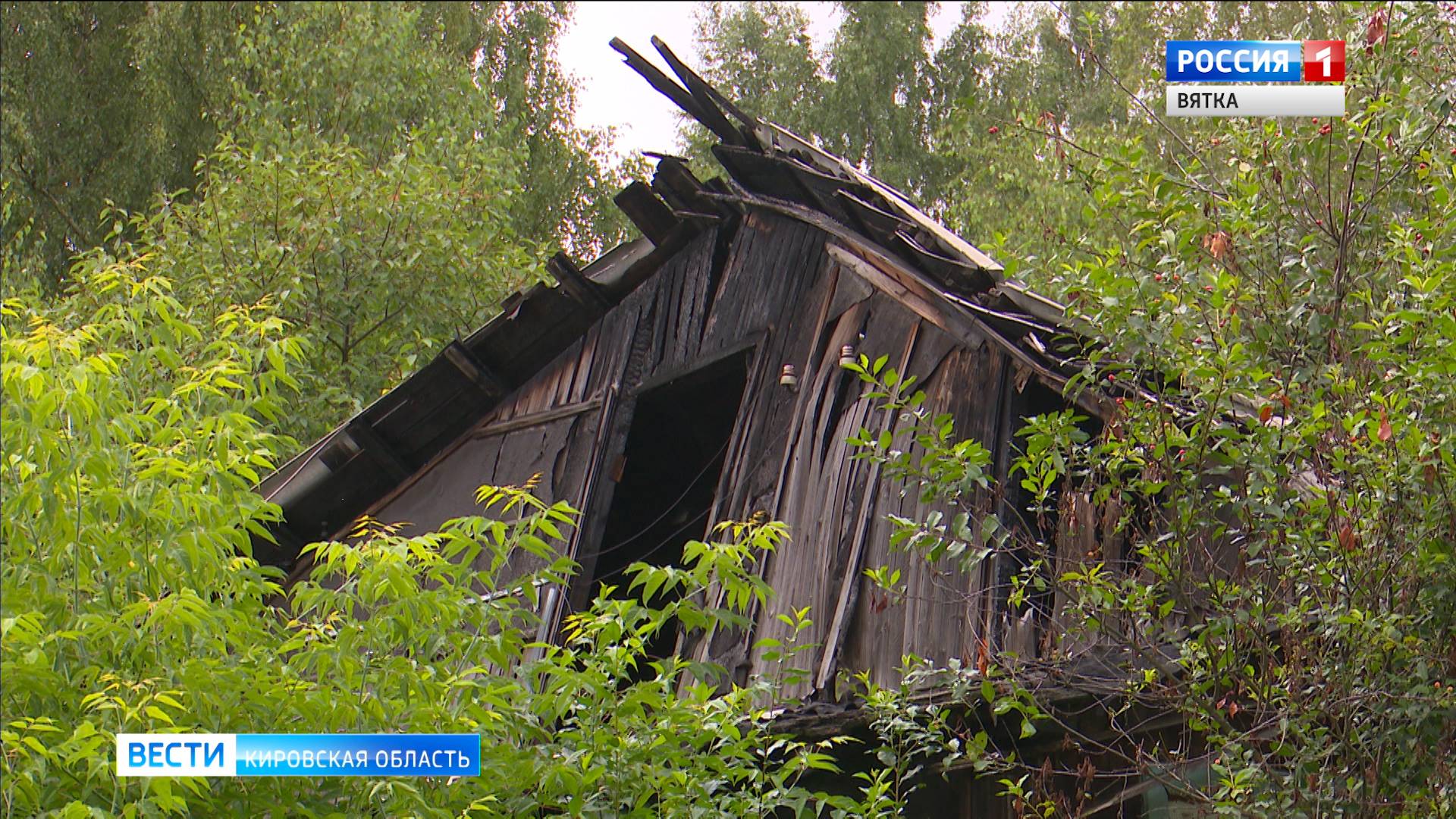 Жители Кирова пожаловались на заброшенные и аварийные дома