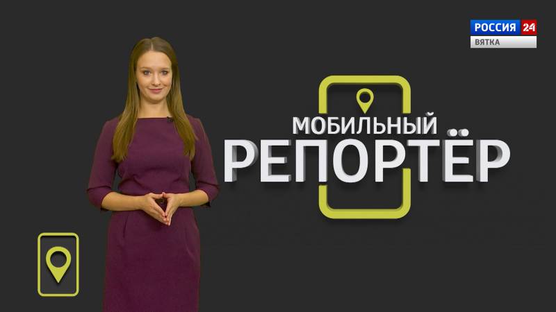 Мобильный репортер (28.08.2020)