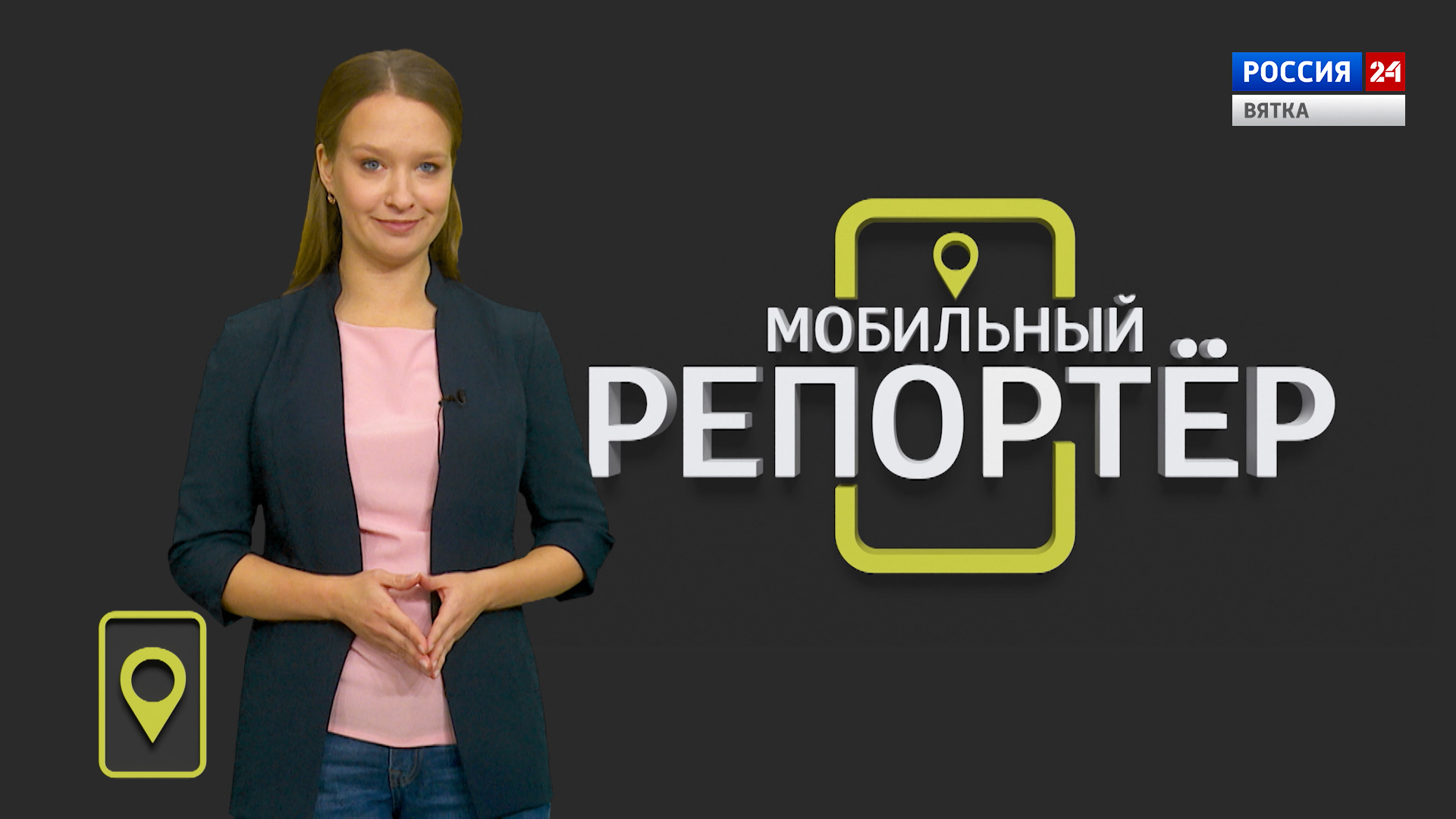 Мобильный репортер (11.09.2020)