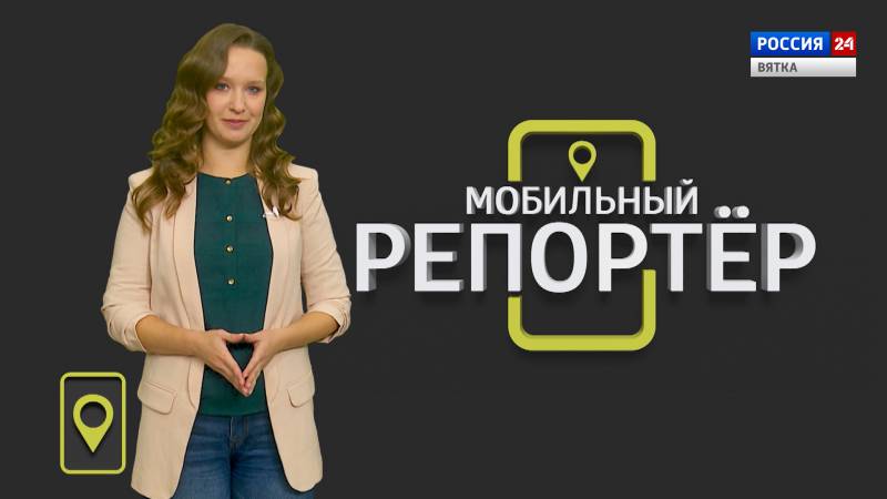 Мобильный репортёр (04.09.2020)