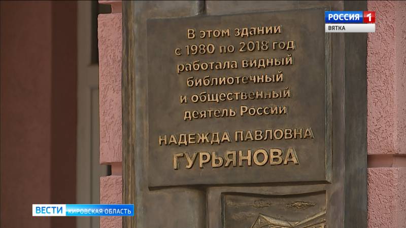 В Кирове открыли мемориальную доску Надежде Гурьяновой