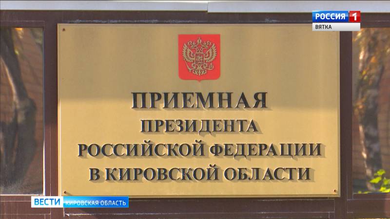 За пять лет более 10 тыс кировчан обратились в региональную Приемную Президента РФ