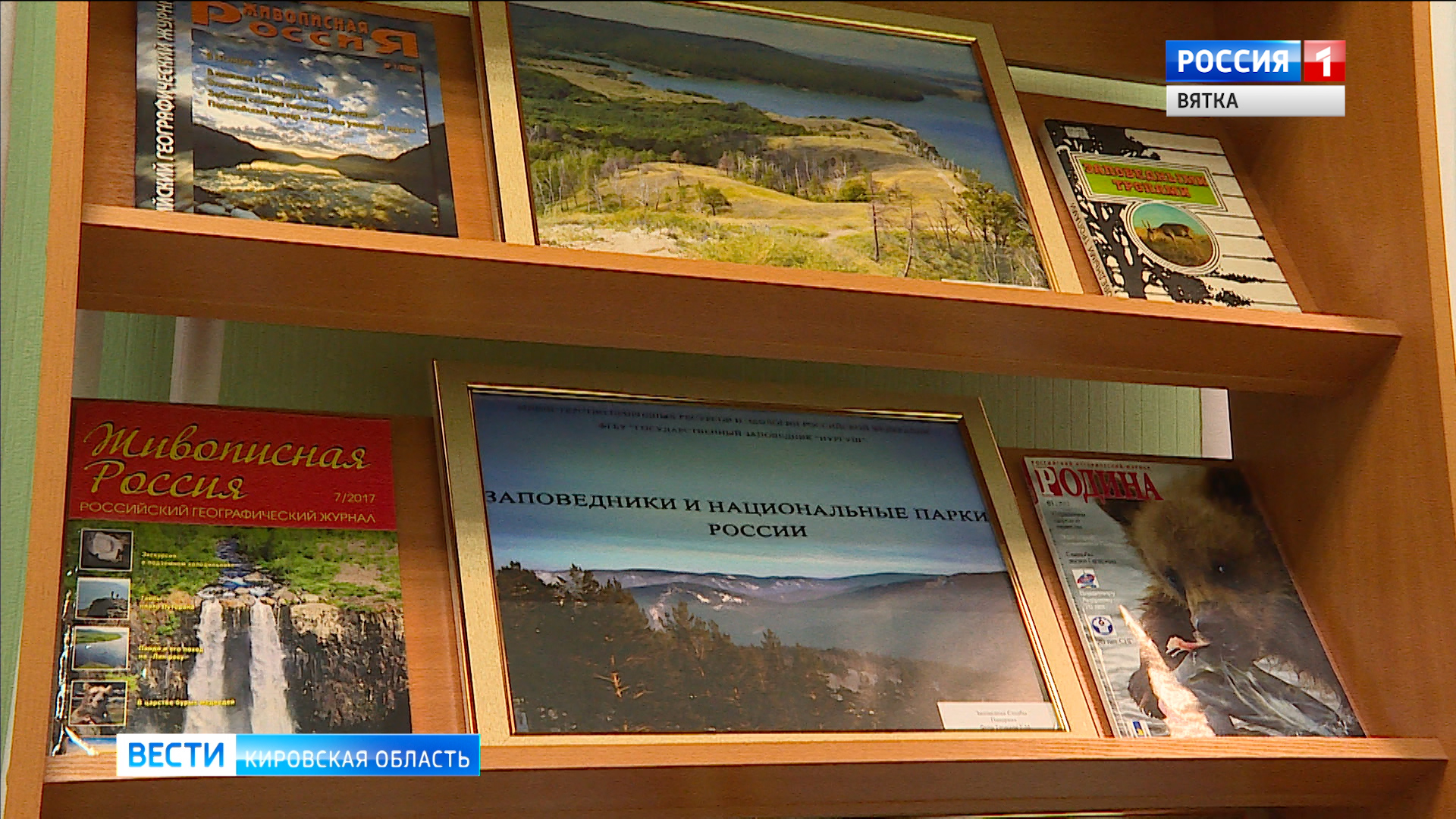 В Кирове открылась фотовыставка о заповедниках и национальных парках России