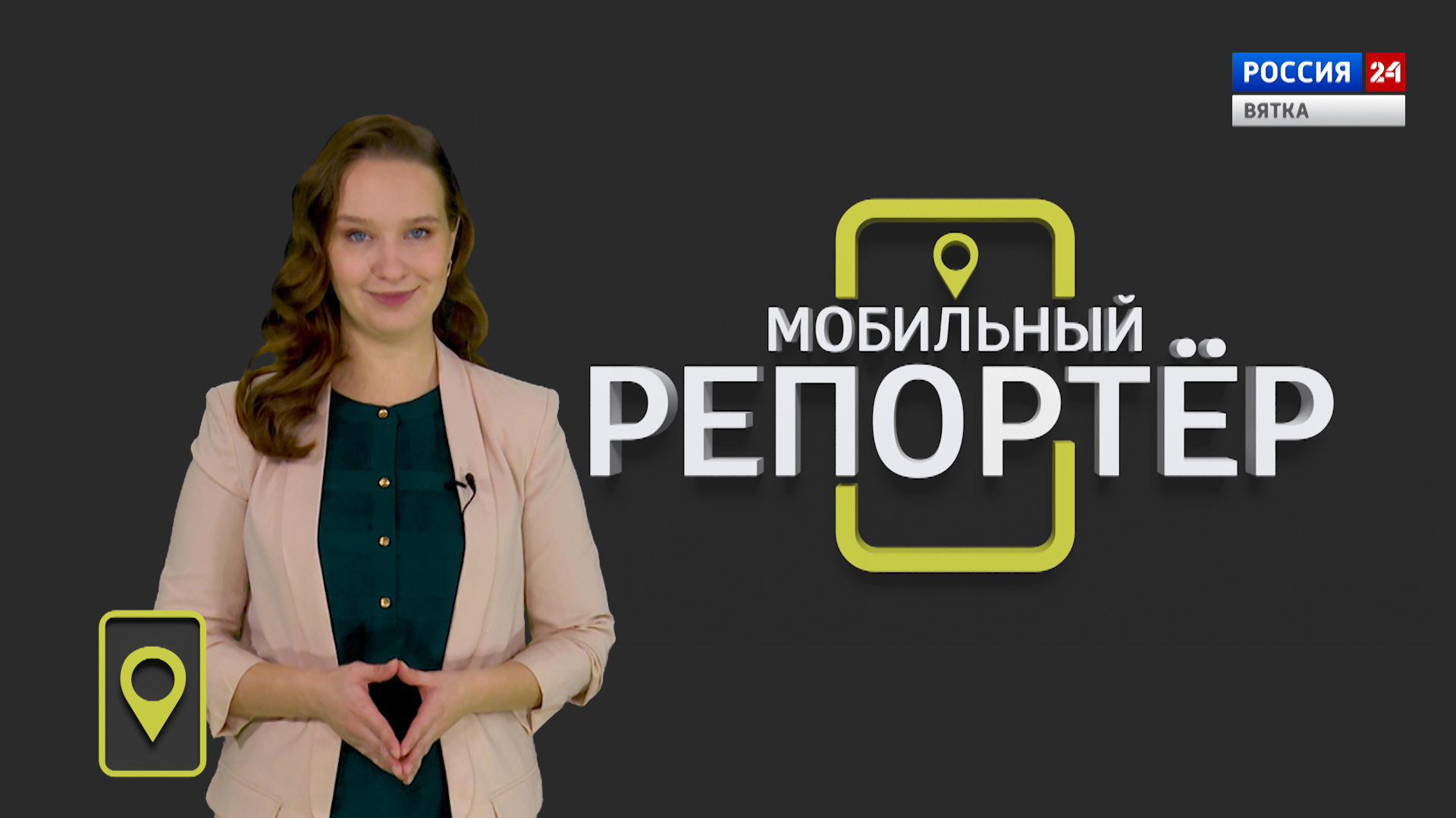 Мобильный репортер (27.11.2020)