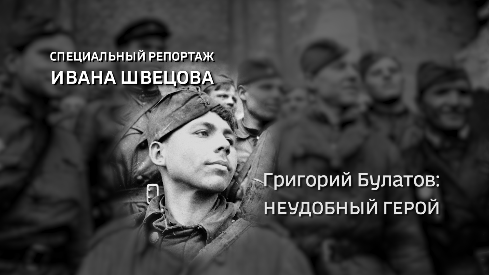 Специальный репортаж «Григорий Булатов: неудобный герой» (29.11.2020)