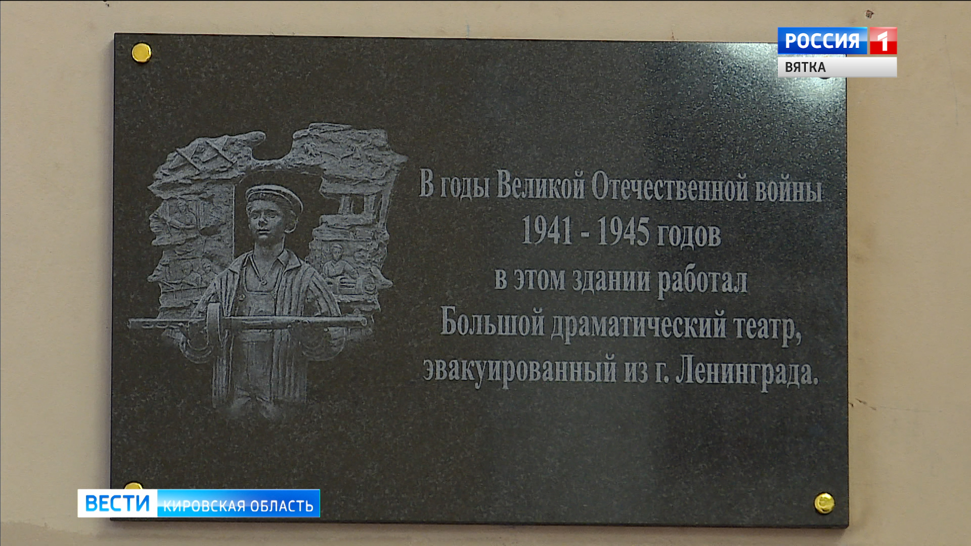 В Кирове открыли мемориальную доску, посвященную эвакуации ленинградского БДТ