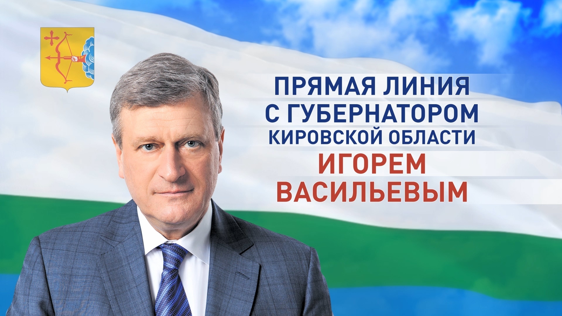 В соцсети завершён приём вопросов на прямую линию с губернатором Игорем Васильевым