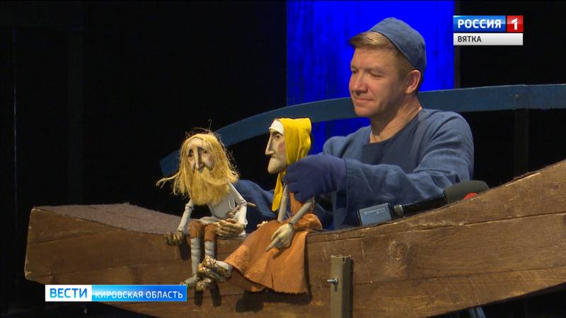 Жители всей России увидели постановку кировского театра кукол «Сказка о рыбаке и рыбке»