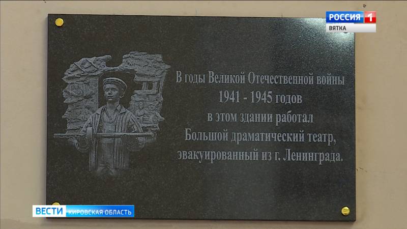 В Кирове открыли мемориальную доску, посвященную эвакуации ленинградского БДТ