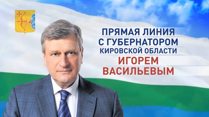 В соцсети завершён приём вопросов на прямую линию с губернатором Игорем Васильевым