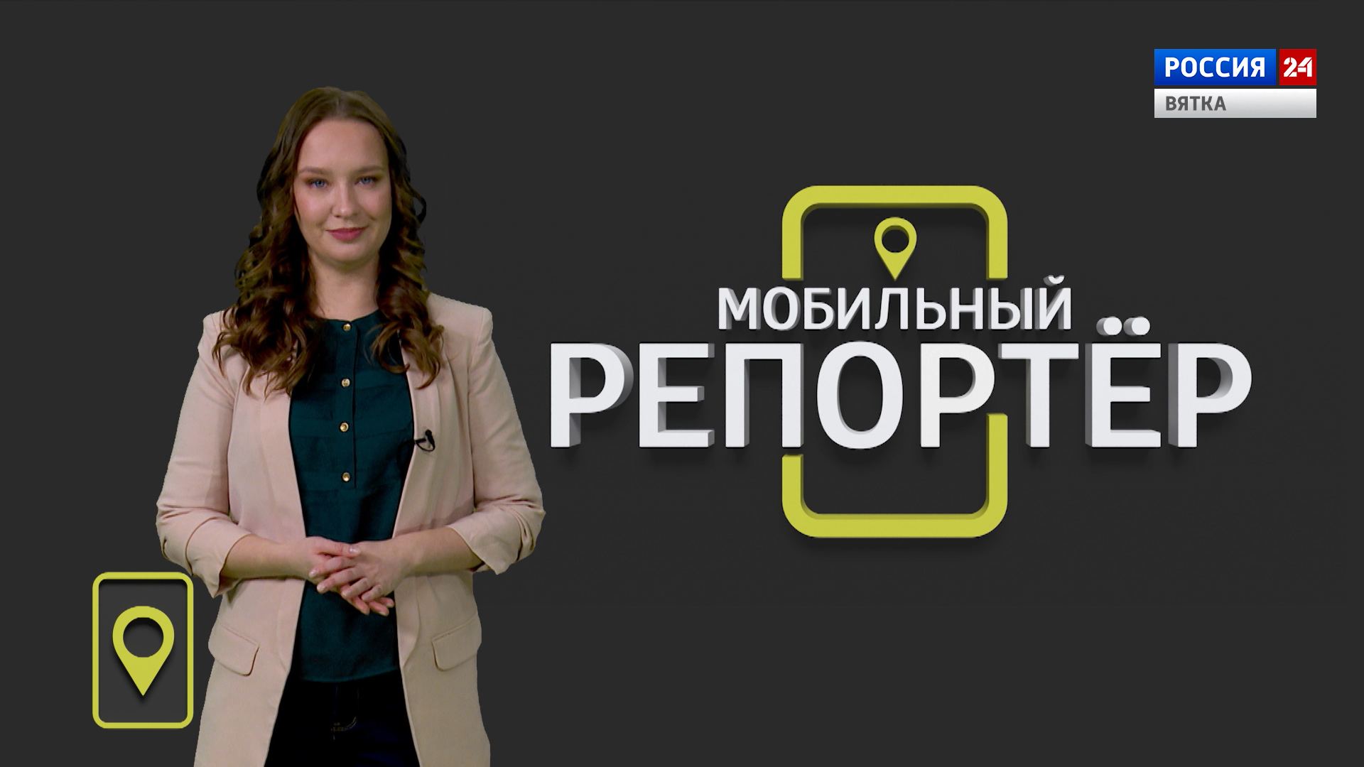 Мобильный репортер (12.02.2021)