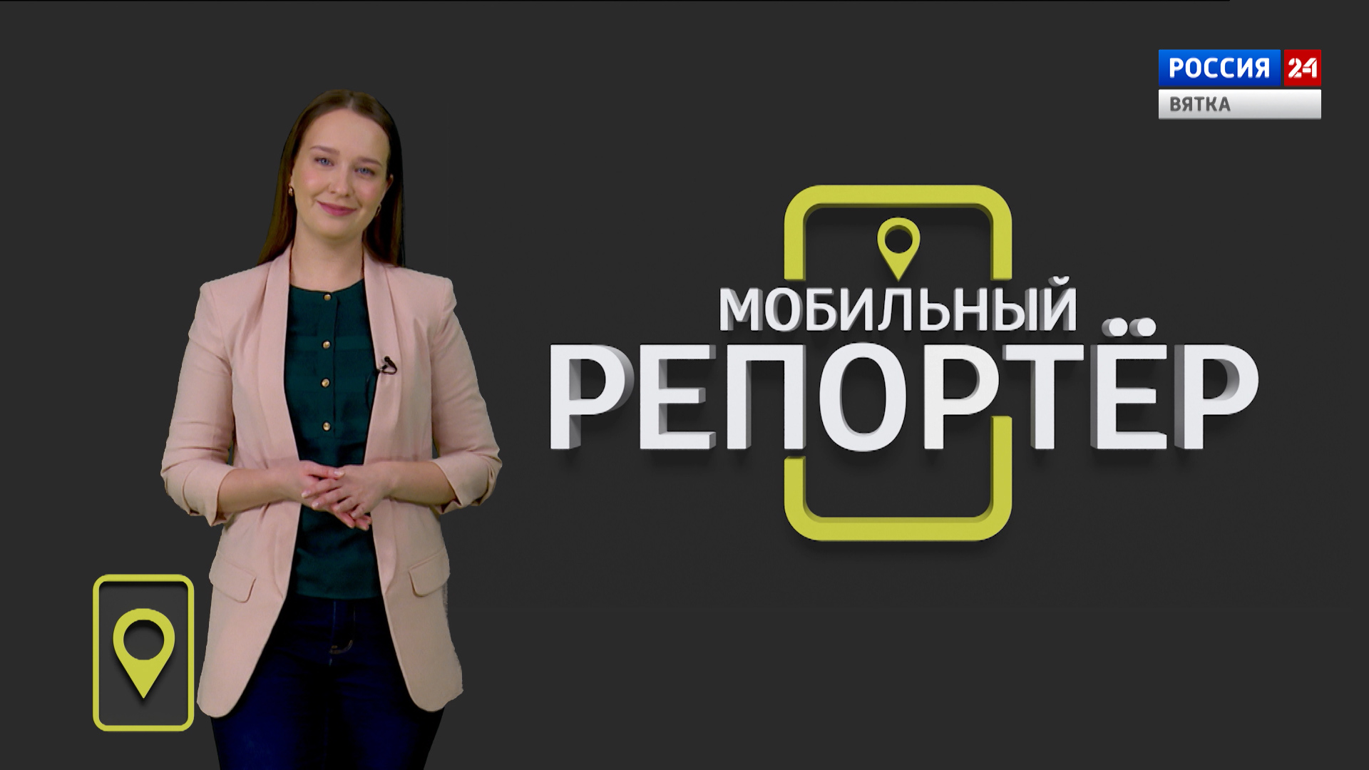 Мобильный репортер (26.02.2021)