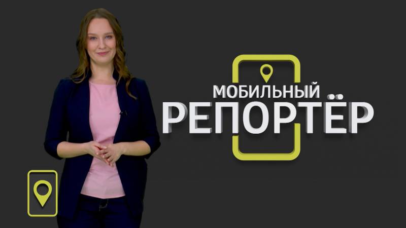 Мобильный репортер (05.02.2021)