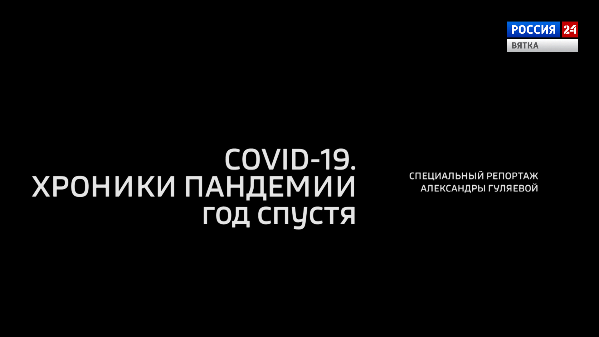 Специальный репортаж «COVID-19. Хроники пандемии год спустя» (01.04.2021)