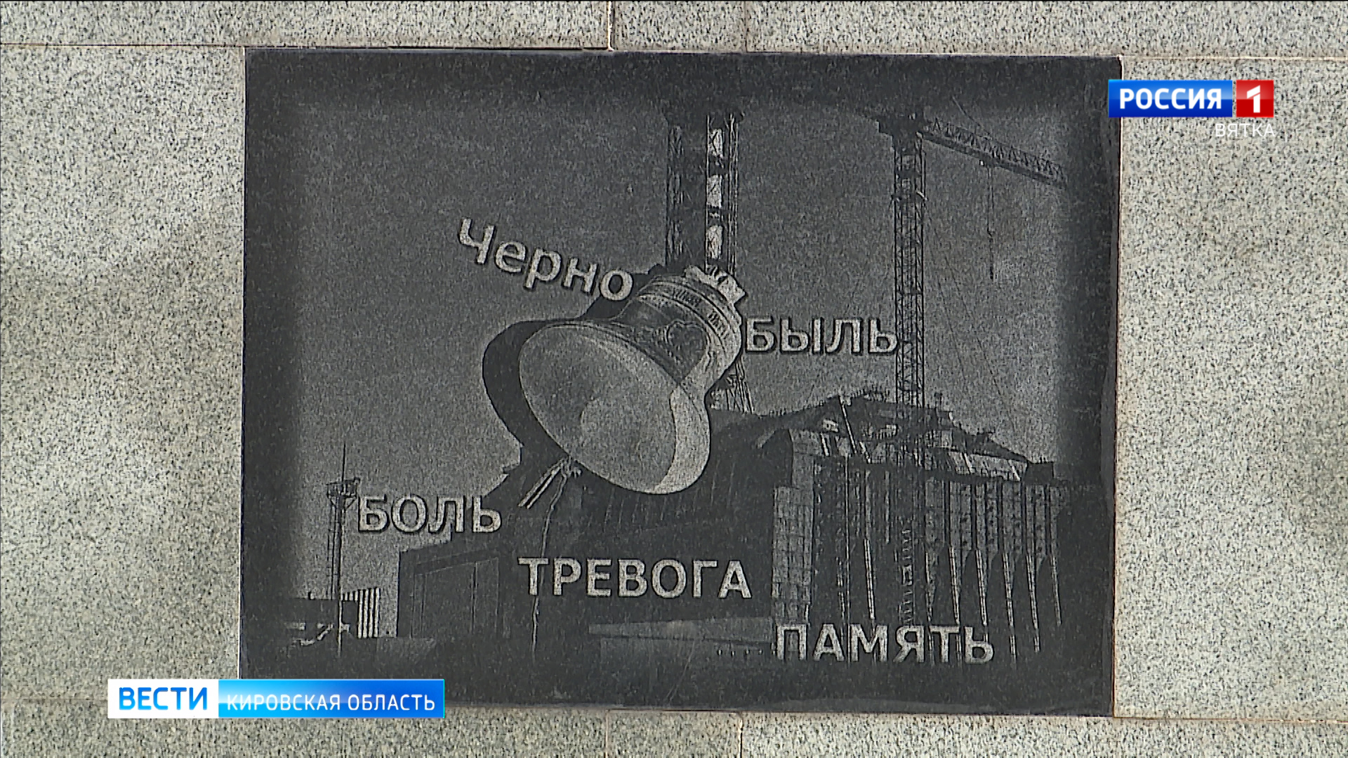 В России отмечают годовщину аварии на Чернобыльской АЭС