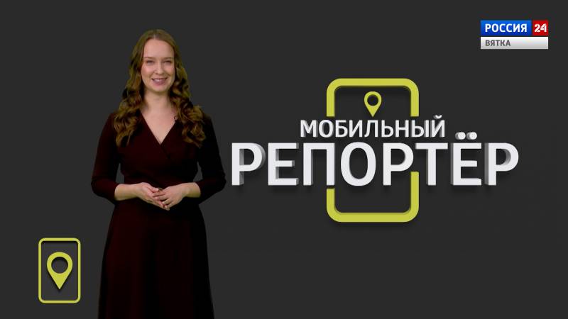 Мобильный репортер (09.04.2021)