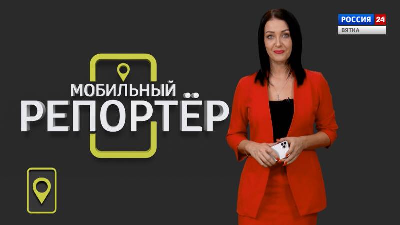 Мобильный репортер (16.04.2021)