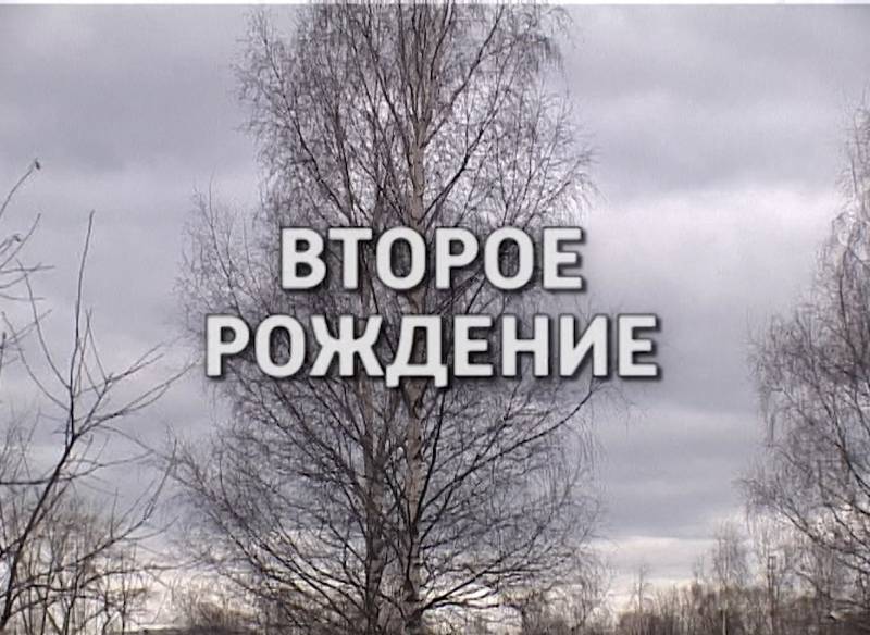 Д/ф «Второе рождение» (17.04.2021)