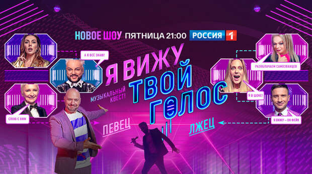 На телеканале «Россия» стартует новое супершоу «Я вижу твой голос».