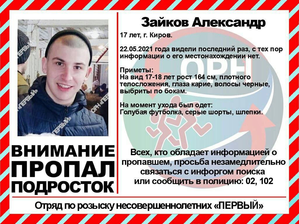 В Кирове пропал без вести подросток
