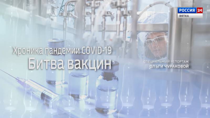 Специальный репортаж «Хроника пандемии COVID-19. Битва вакцин» (02.05.2021)