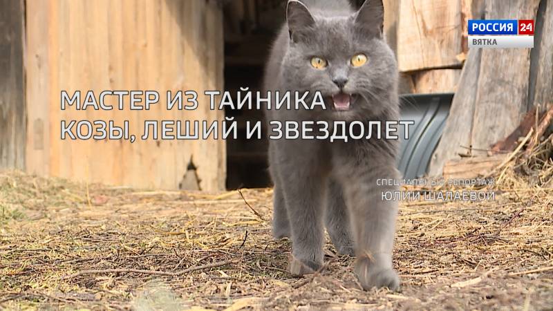 Специальный репортаж «Мастер из Тайника. Козы, Леший и звездолет» (13.05.2021)