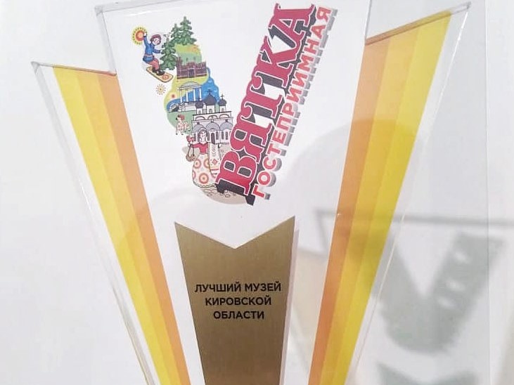 В Кировской области выбрали лучший музей