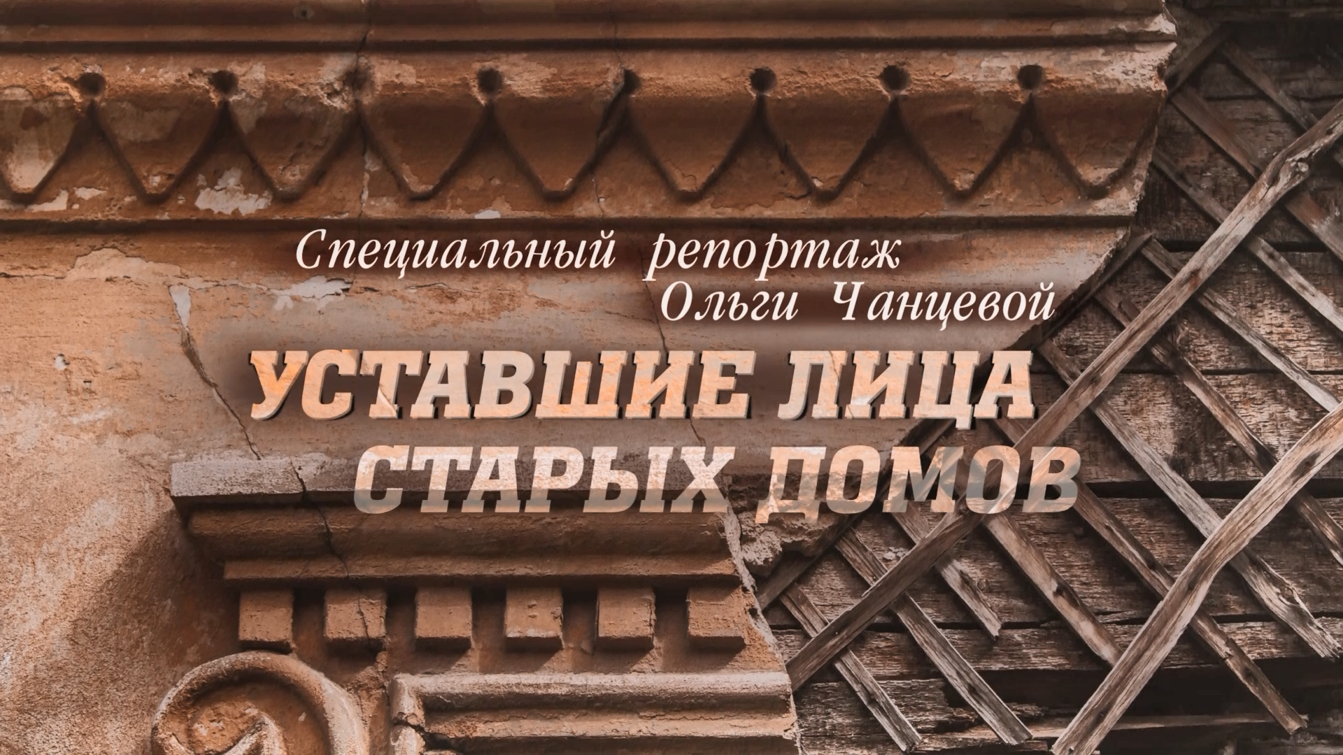 Специальный репортаж «Уставшие лица старых домов» (15.07.2021)