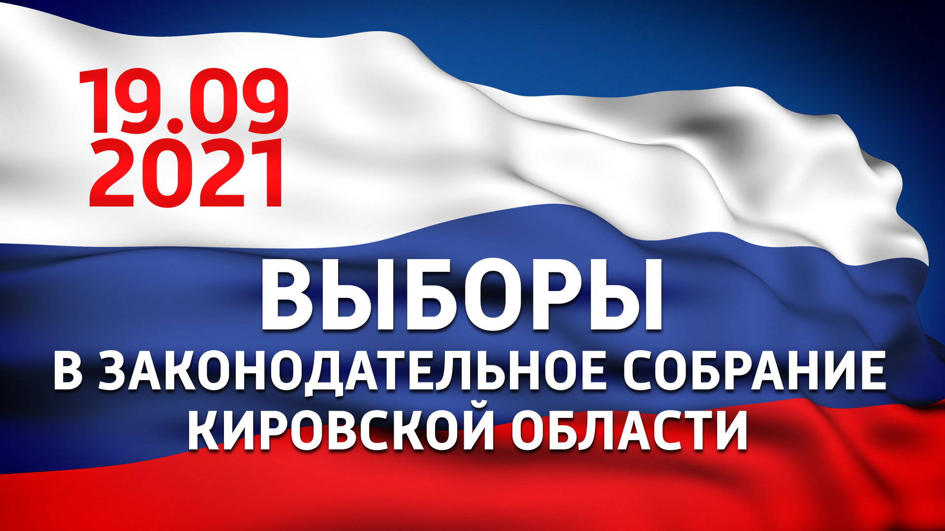 Выборы депутатов Законодательного Собрания Кировской области седьмого созыва