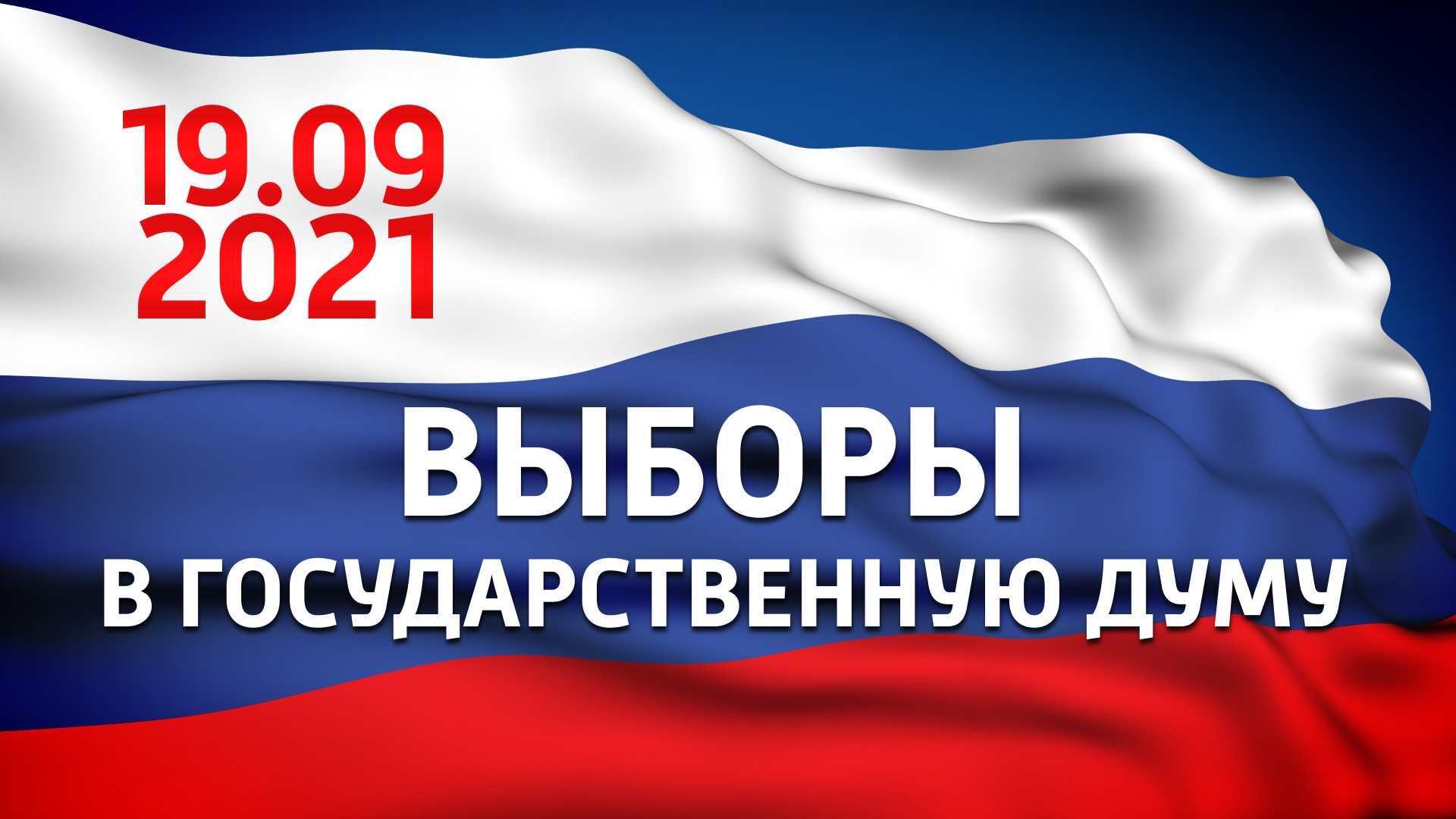 Выборы депутатов Государственной Думы ФС РФ восьмого созыва