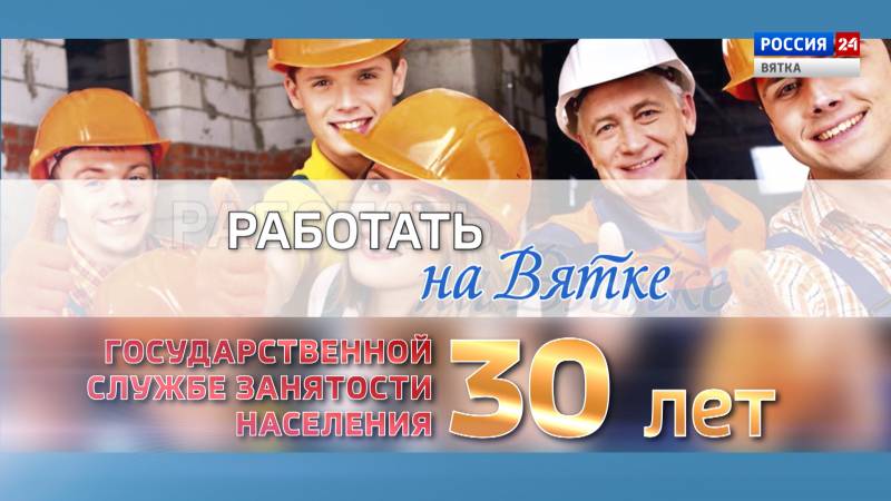 Работать на Вятке (24.07.2021)