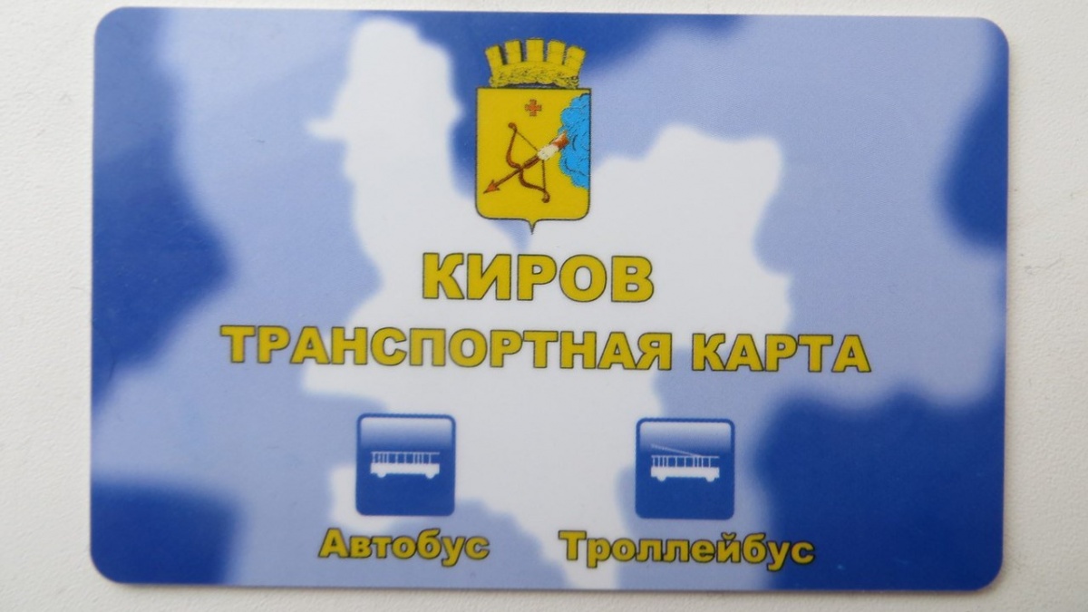 В Кирове транспортные карты школьников приобретут новые функции