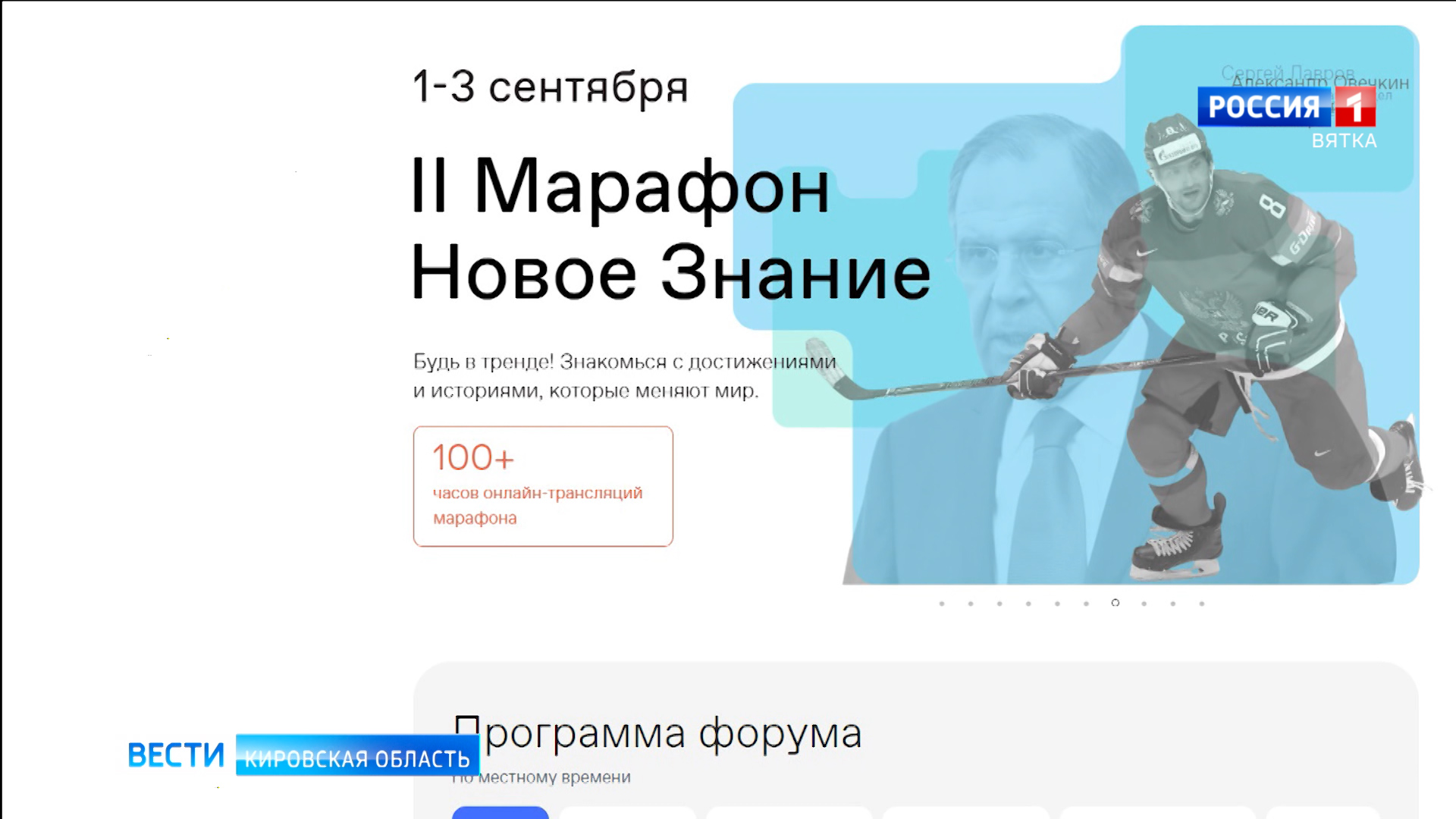 1 сентября стартовал федеральный Просветительский марафон «Новое Знание»