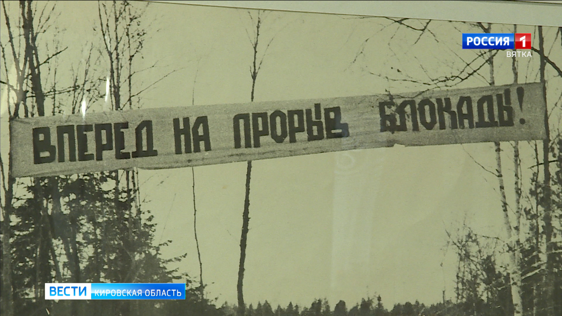 В Кирове открылась выставка, посвященная блокаде Ленинграда
