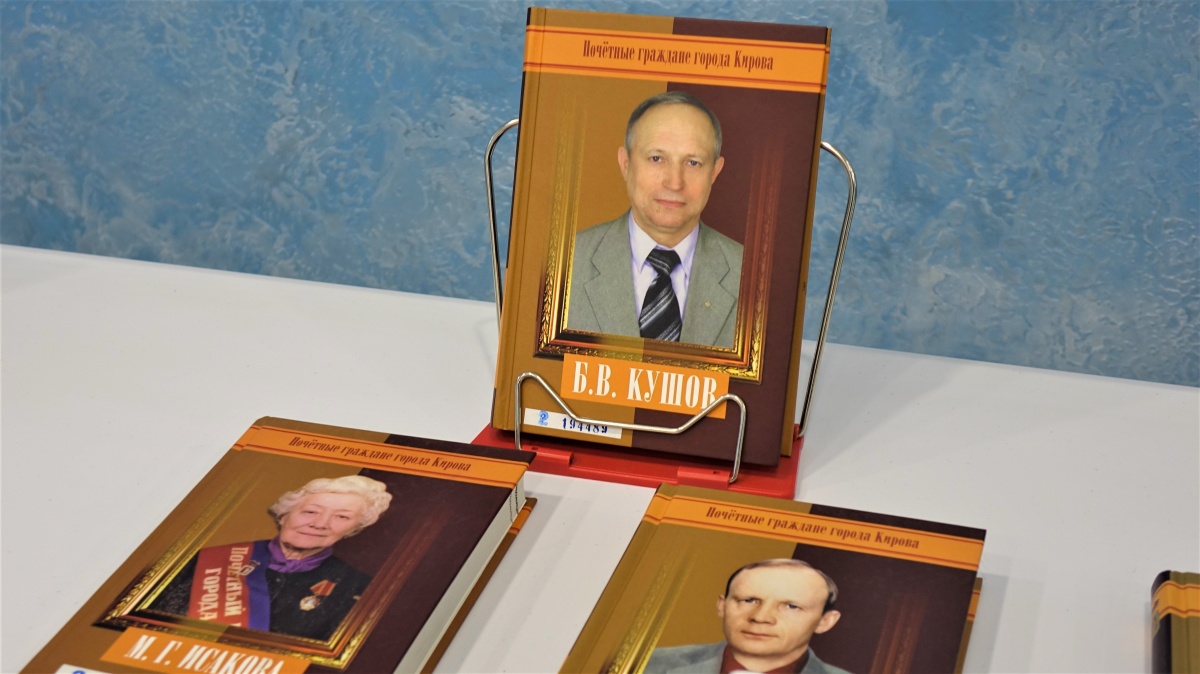 В Кирове состоялась презентация книги серии «Почетные граждане города Кирова»