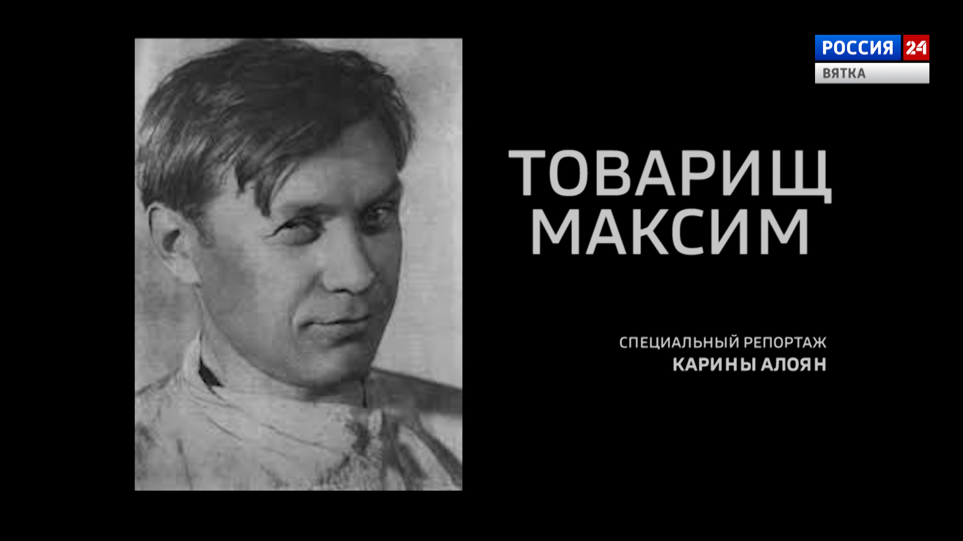Специальный репортаж «Товарищ Максим» (21.09.2021)