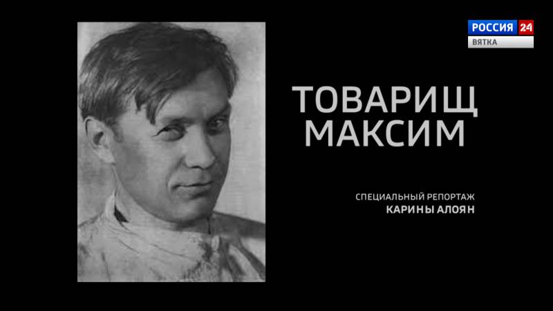 Специальный репортаж «Товарищ Максим» (21.09.2021)
