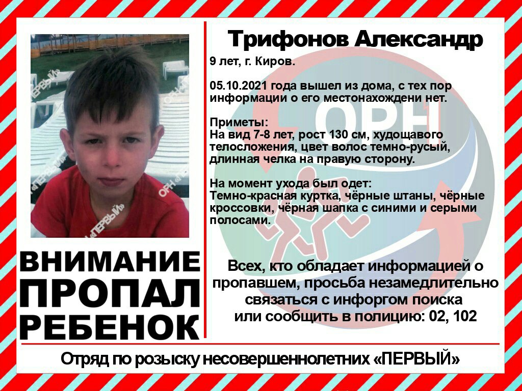 В Кирове пропал 9-летний ребенок