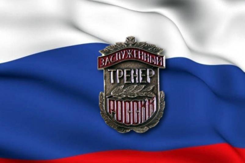 Почётное звание «Заслуженный тренер России» присвоено ещё двум кировчанам