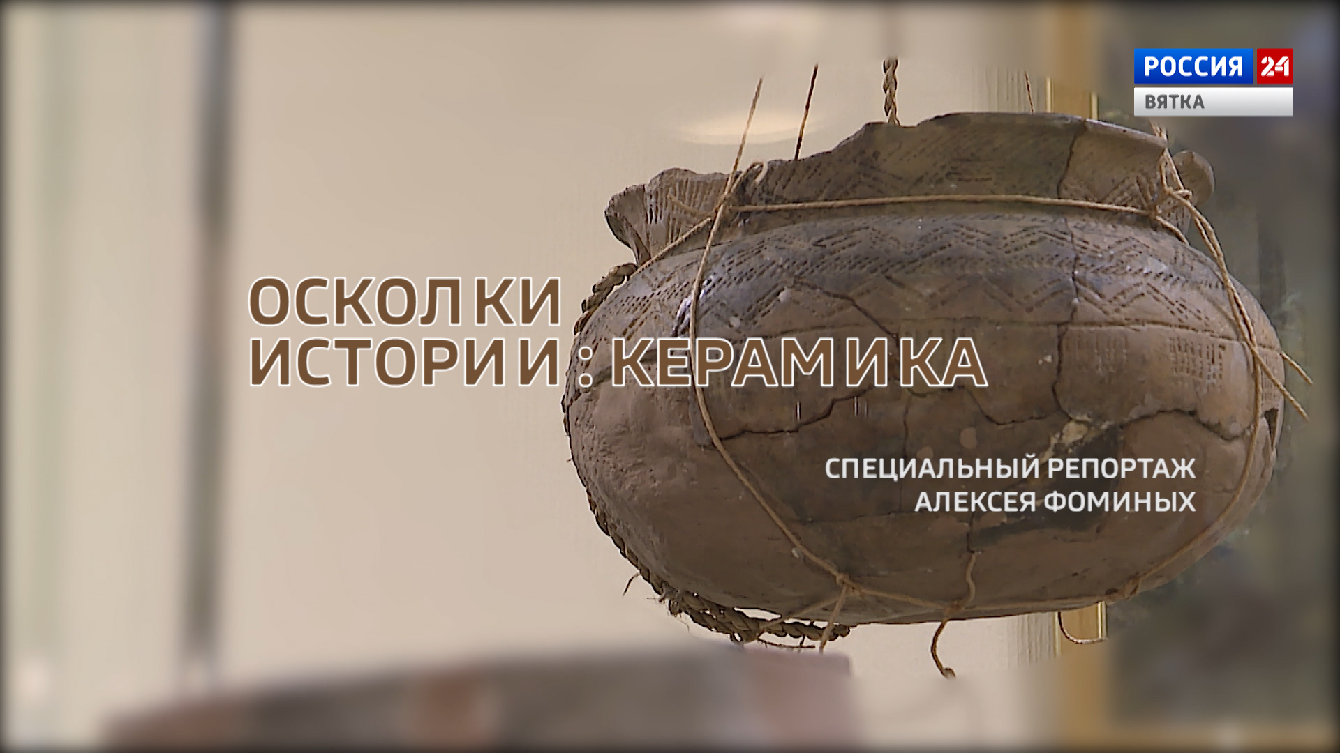 Специальный репортаж «Осколки истории: керамика» (26.10.2021)