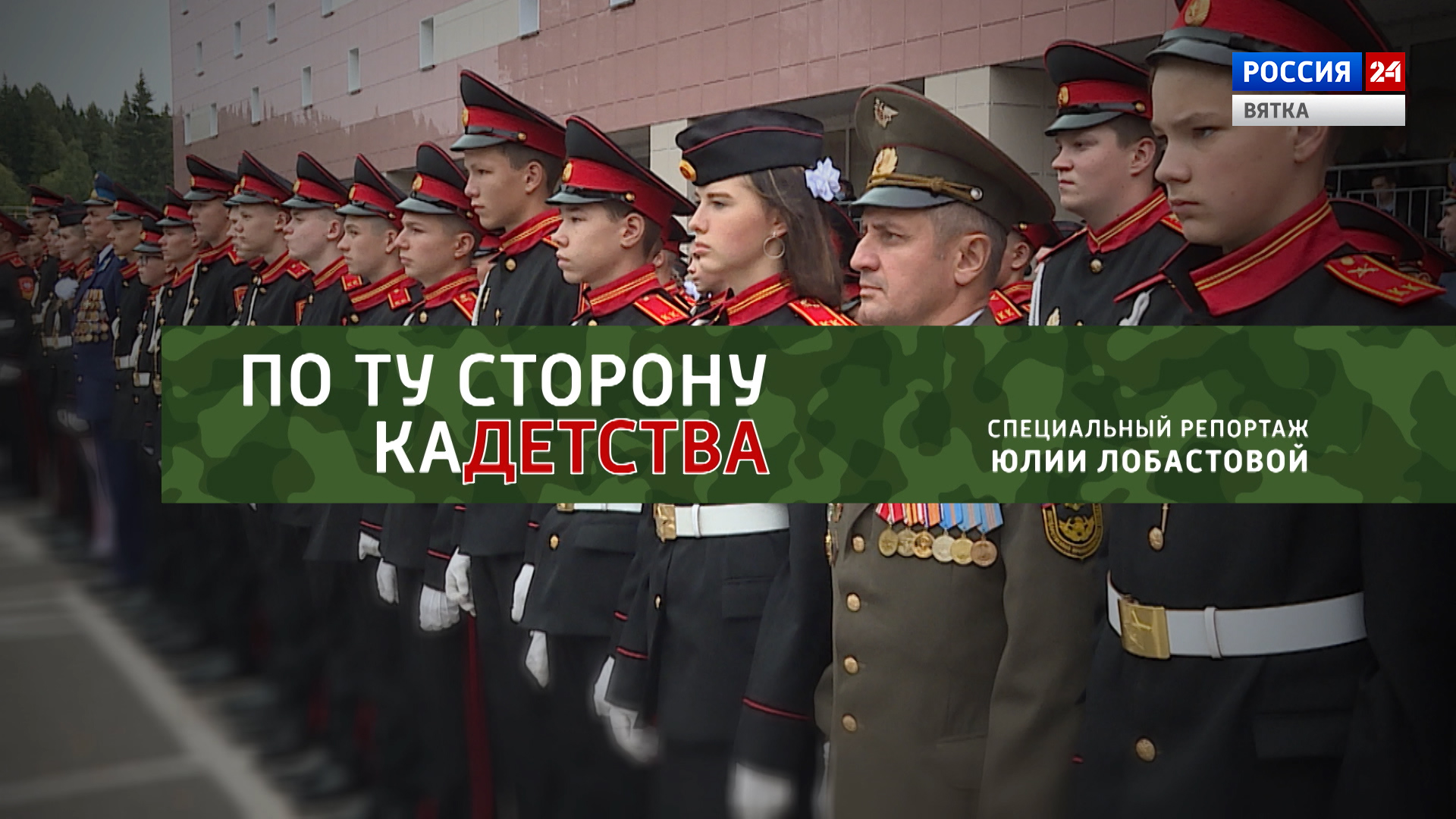 Специальный репортаж «По ту сторону кадетства» (28.10.2021)