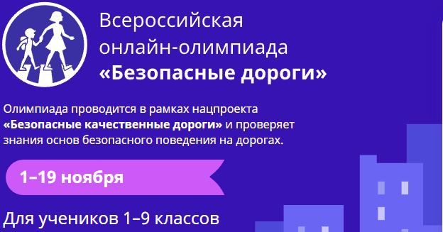 Для  школьников стартовала Всероссийская онлайн-олимпиада по ПДД «Безопасные дороги»