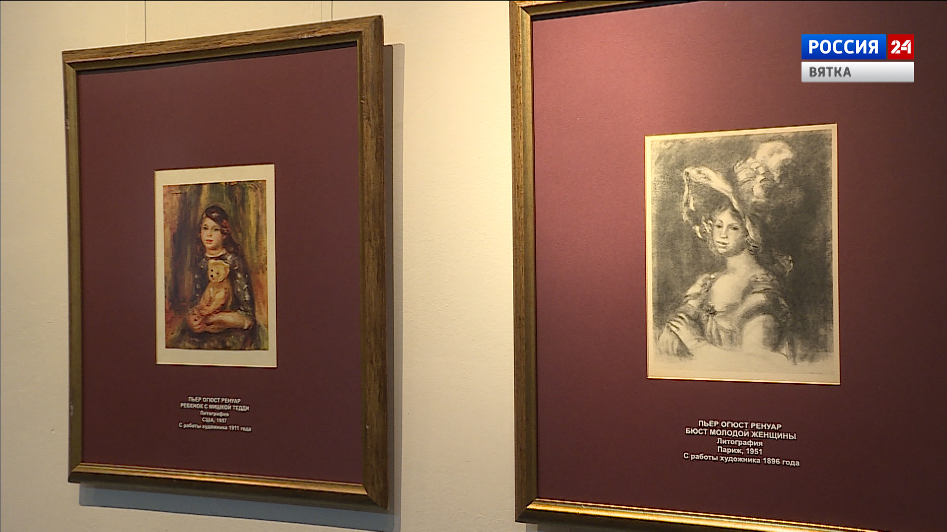 В Вятском художественном музее открылась выставка работ Пикассо, Ренуара и Массона